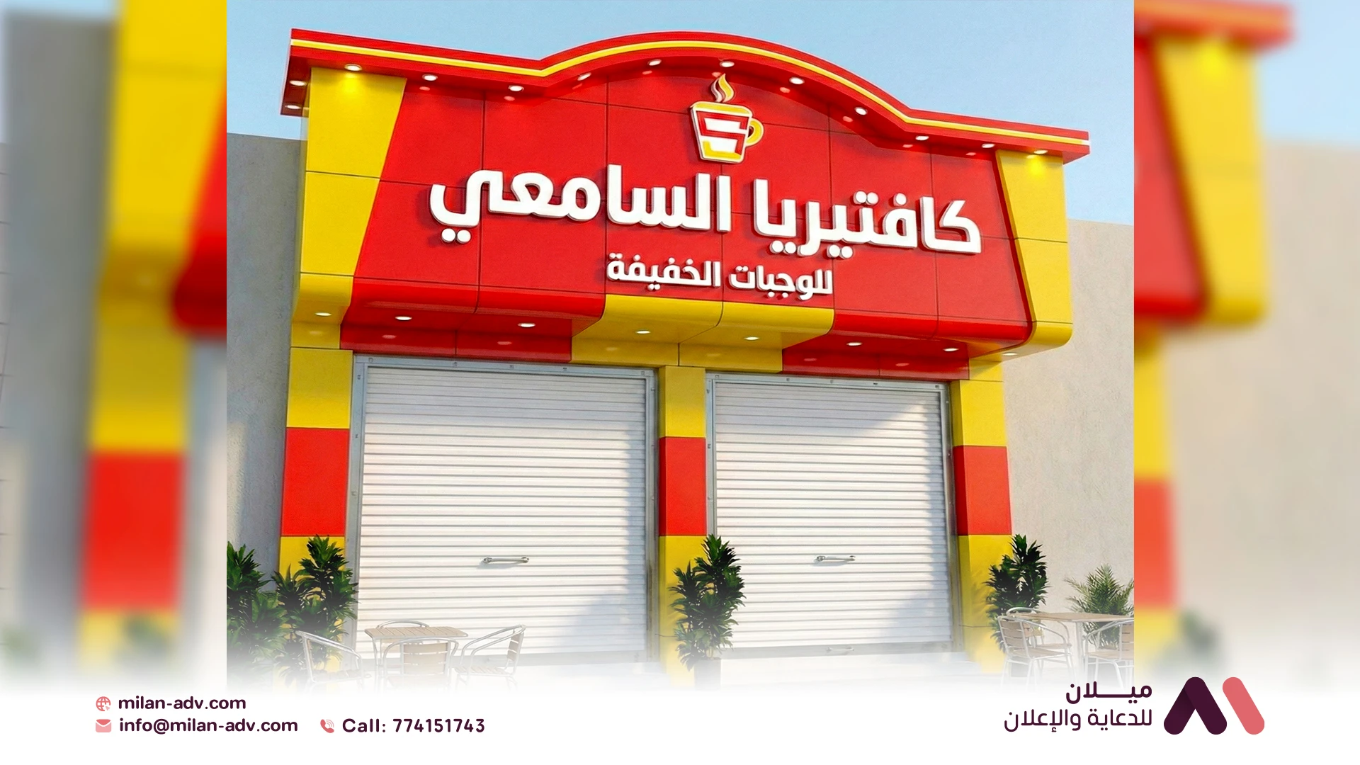 واجهات كمبوند كلادينج، كافتيريا السامعي