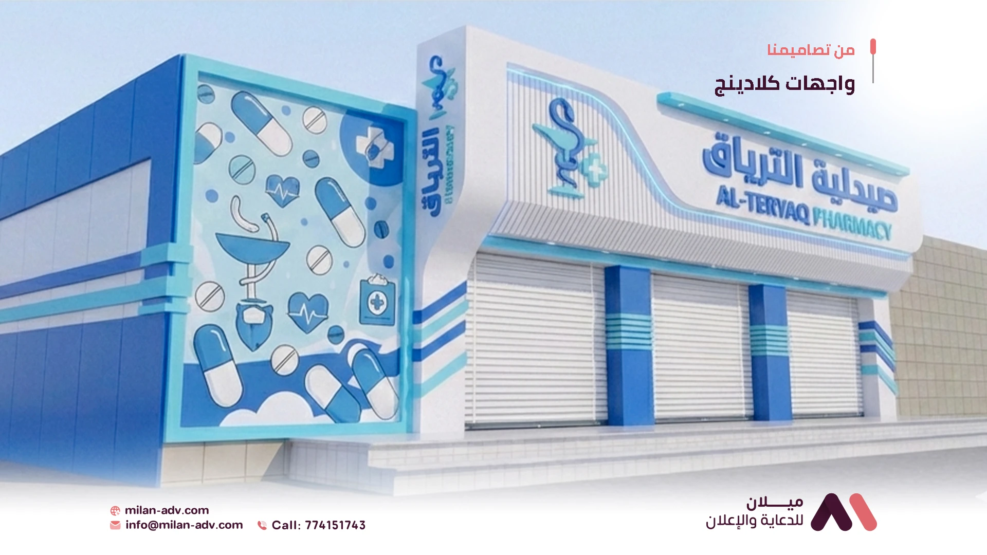 واجهات كمبوند كلادينج، صيدلية الترياق - صورة 2